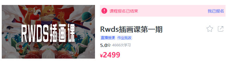 RWDS插画课第一期【超清有素材】插图6