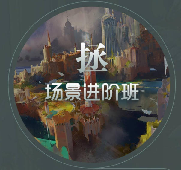 徐拯场景进阶班第15期2019年（无素材,插画教程视频高清不缺课）插图