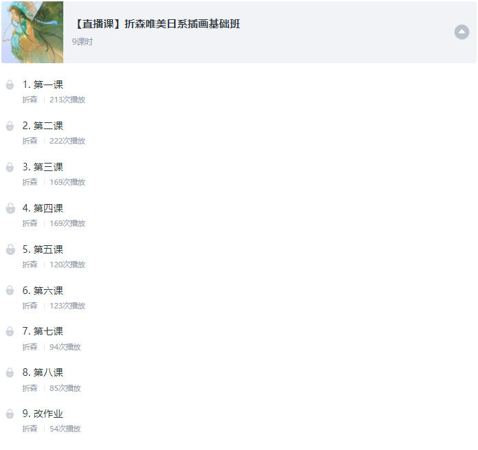 莫那折森2021年唯美日系插画基础班【超清有课件】插图2