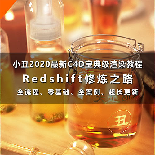 小丑教程redshift修炼之路redshift渲染器教程C4D教程rs渲染教程插图