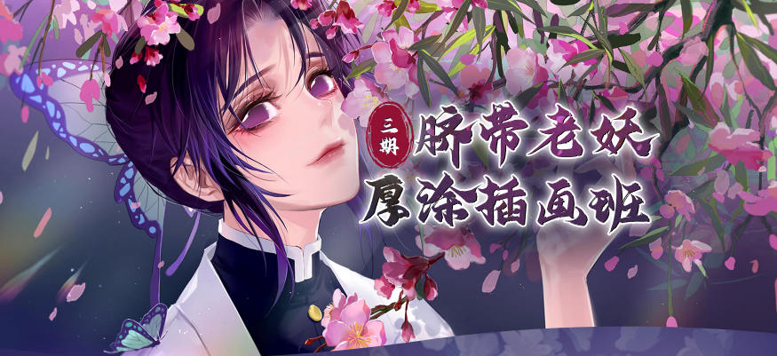 【大触来了】脐带老妖厚涂插画第3期2020年8月【画质不错】插图