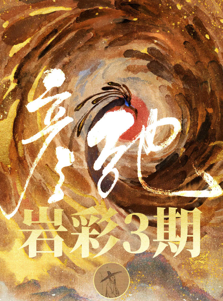 彦弛岩彩第三期2021年1月结课【画质不错有课件】插图