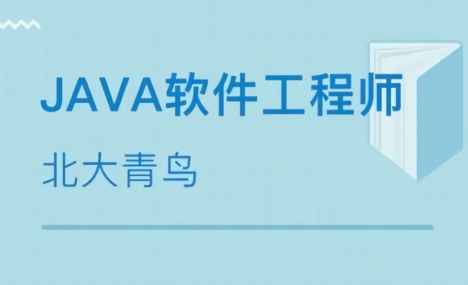 北大青鸟java49期【完结】