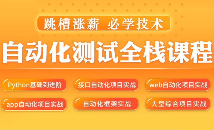 松勤–软件测试之python自动化测试57期139集【完结】课件齐全|价值6700元|2022年