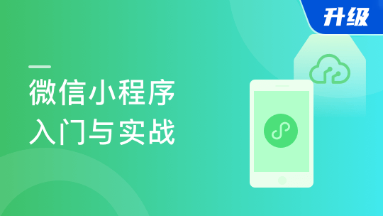 微信小程序入门与实战（全新版） 超20000人学习的好课收藏