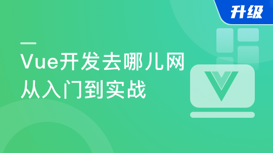 Vue2.5-2.6-3.0开发去哪儿网App 零基础入门到实战【完结】