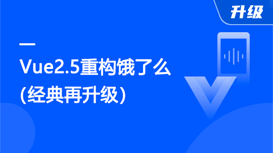 Vue.js2.5+cube-ui重构饿了么App（经典再升级）【完结】