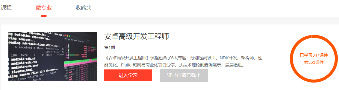 网易云微专业-安卓高级开发工程师【阶段6完结】价值12580元