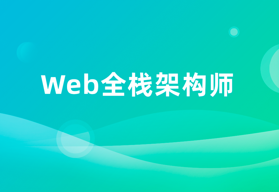 开课吧-web全栈架构师34期 价值10980元【完结】课件齐全