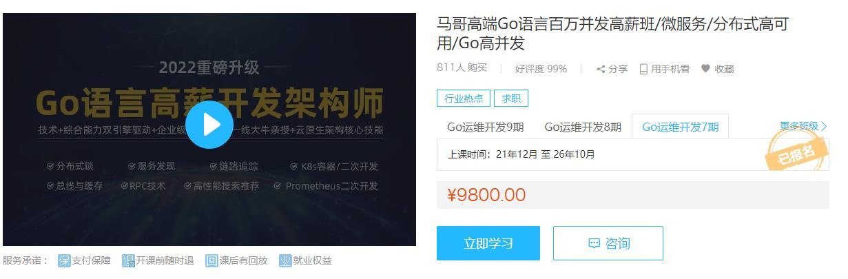 马哥-高端Go语言百万并发高薪班7期2022年【完结】价值9800元