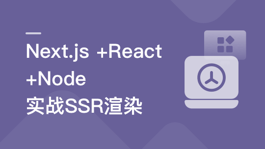 Next.js+React+Node系统实战，搞定SSR服务器渲染