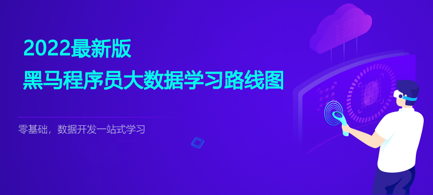 2022年最新版黑马程序员大数据学习路线图