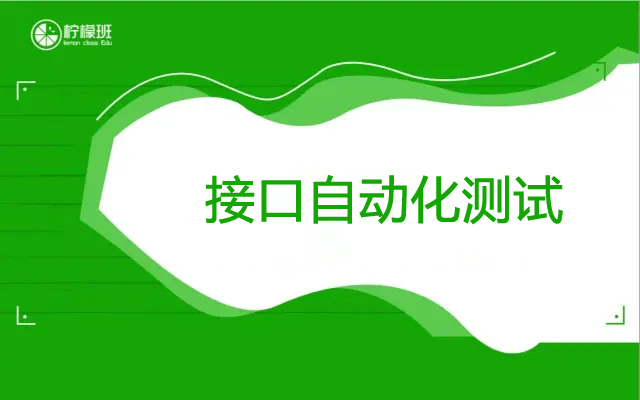 2021柠檬班-接口自动化测试