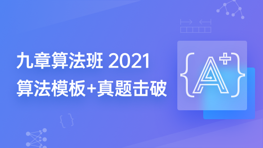 九章算法班2021版【完结】