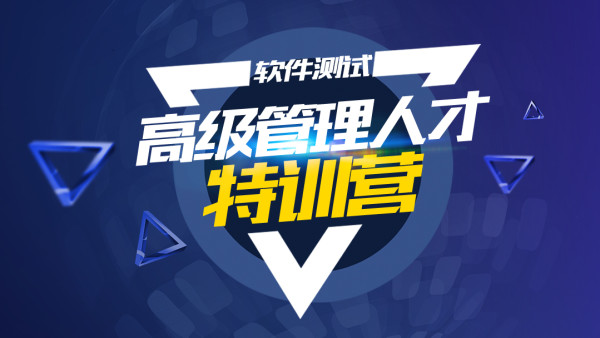 柠檬班-测试管理组长经理总裁班插图