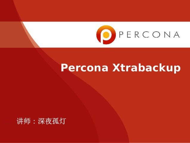 MySQL之Xtrabackup物理备份插图