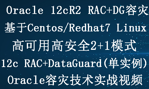 Oracle 12c RAC+dataguard容灾(2+1)实施部署实战视频教程插图