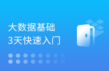 大数据入门教程，零基础3天快速入门大数据(2021贺岁篇)插图