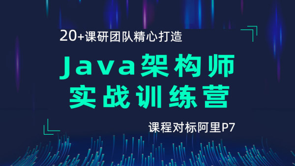 【黑马精品】Java架构师实战训练营插图