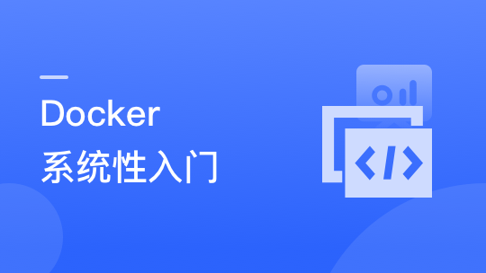 Docker 系统性入门+进阶实践（2021最新版）插图