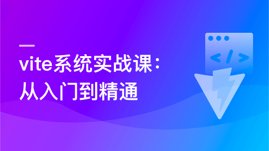 Vite 从入门到精通，玩转新时代前端构建法则插图