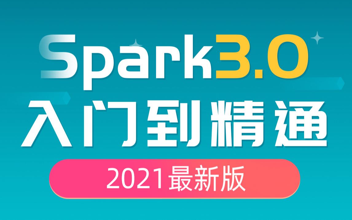 大数据入门必会教程，Spark3.0从入门到精通插图