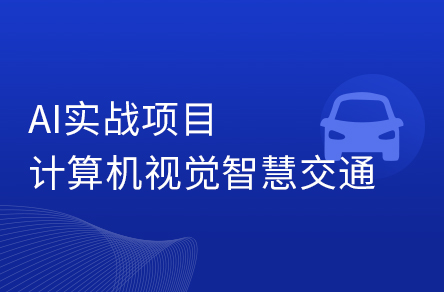 人工智能实战项目_10小时玩转计算机视觉智慧交通插图