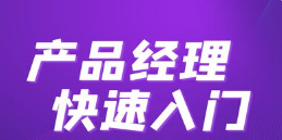 产品经理快速入门，如何才能成为一名产品经理插图