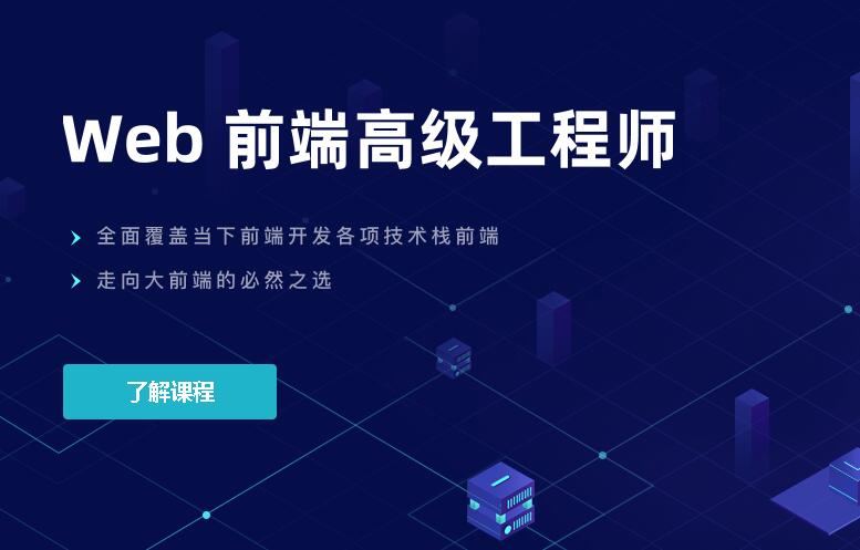 开课吧web前端高级工程师10期插图