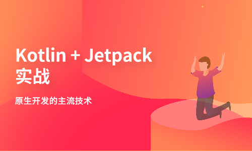 Kotlin+Jetpack实战【从0开发在线教育App】插图