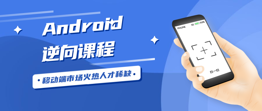 Android安卓逆向视频课程插图