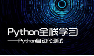 lemon-python自动化测试30期插图