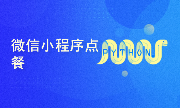 Django Xadmin微信小程序点餐插图