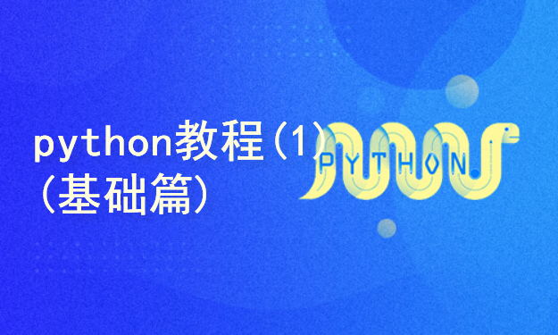 python教程(1) (基础篇)插图