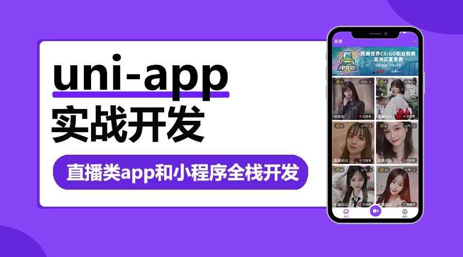 uni-app实战直播app全栈开发插图