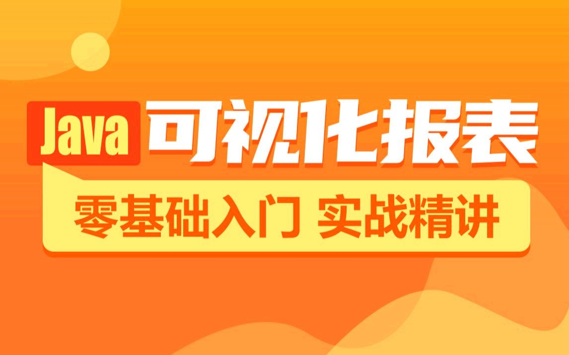 Java报表数据可视化教程，从基础到实战（热门HighCharts，Echarts全涵盖）插图