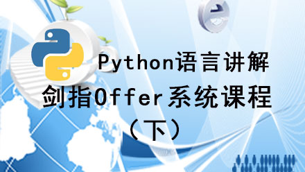 Python-讲解剑指Offer课程（下）插图