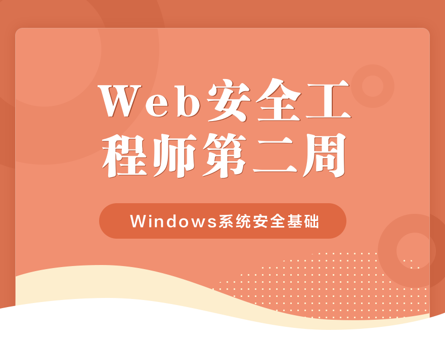 Web安全工程师-第二周(25课时)插图