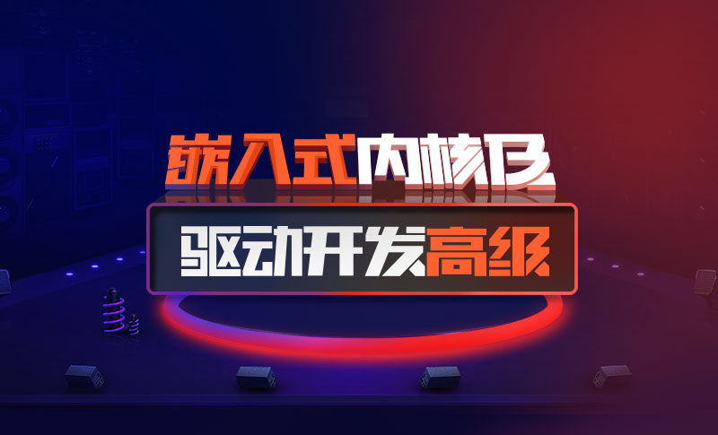 嵌入式内核及驱动开发(初级+高级)插图