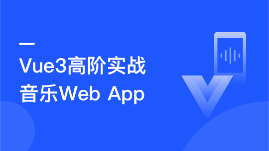 Vue3.0高阶实战：开发高质量音乐Web app插图