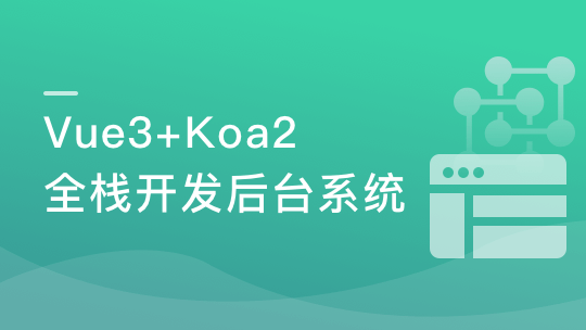 Vue3+ElementPlus+Koa2 全栈开发后台系统插图