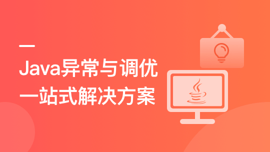 Java异常与调优一站式解决方案插图