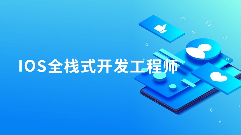 iOS全栈式开发工程师 价值3700元插图