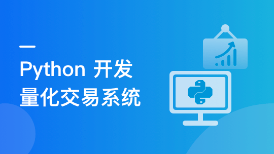 首门程序员理财课 Python量化交易系统实战插图