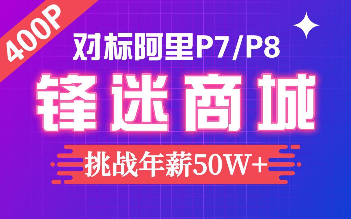 Java《锋迷商城》项目实战 (对标阿里P7 P8)，挑战年薪50W+插图