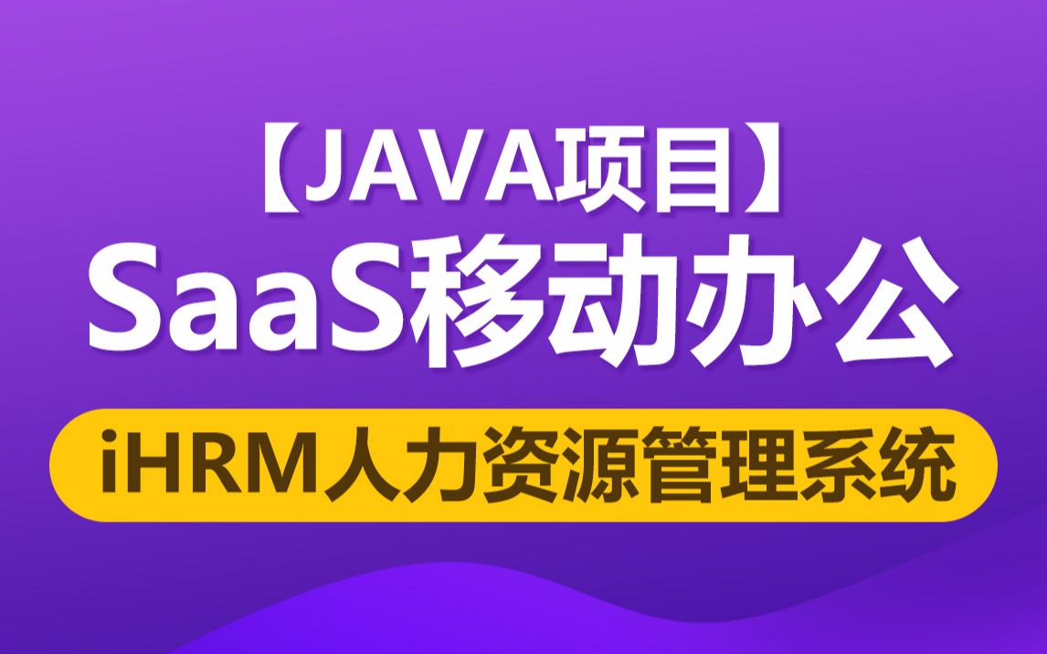 java项目SaaS移动办公完整版《iHRM 人力资源管理系统》插图