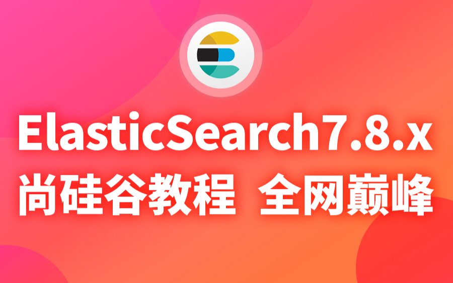 尚硅谷ElasticSearch入门到精通（基于ELK技术栈ElasticSearch7.8.版本）