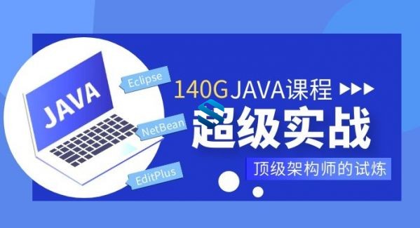 上千集超牛JAVA架构师课程-动力节点最全官方原版推荐 140G完全从零到架构师JAVA课程插图