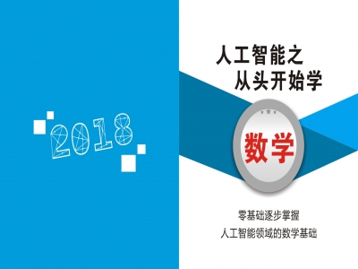 东方耀老师 人工智能之从头开始学数学视频教程插图