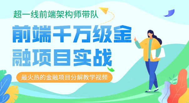 超一线前端架构师带队-实战前端千万级金融项目实战 非常火热的金融项目分解教学视频插图